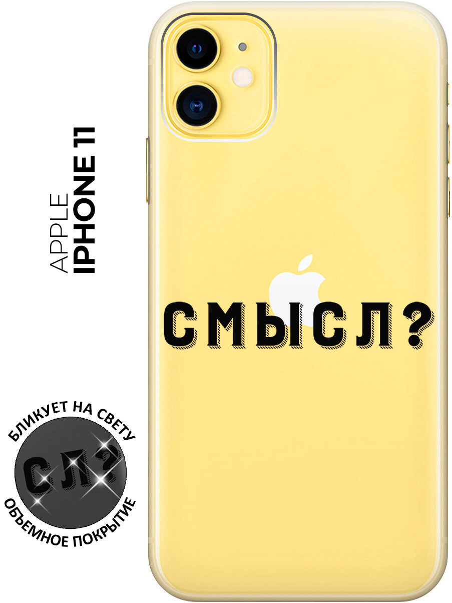 Силиконовый чехол на Apple iPhone 11 / Эпл Айфон 11 с рисунком "Meaning?"