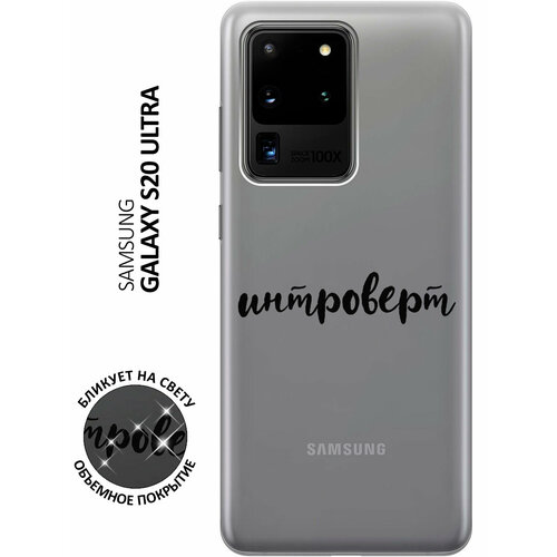 Силиконовый чехол с принтом Introvert для Samsung Galaxy S20 Ultra / Самсунг С20 Ультра силиконовый чехол с принтом lovely fingerprints для samsung galaxy s20 ultra самсунг с20 ультра