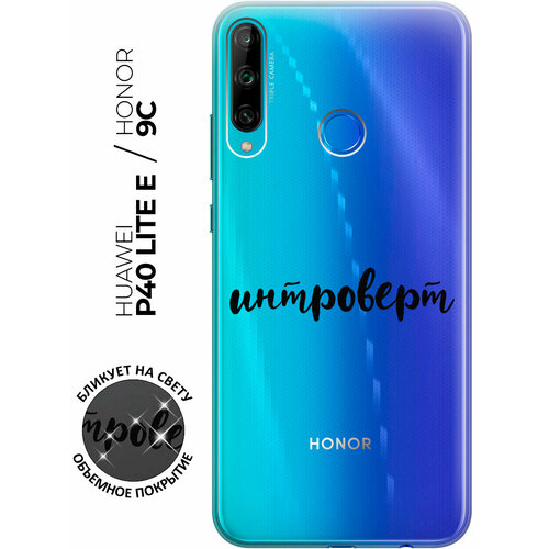 Силиконовый чехол с принтом Introvert для Honor 9C / Huawei P40 Lite E / Хуавей П40 Лайт Е / Хонор 9С силиконовый чехол цветная абстракция на huawei p40 lite e honor 9c хуавей п40 лайт е хонор 9с