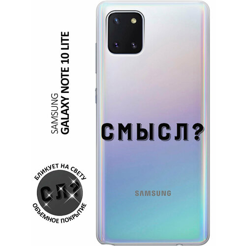 Силиконовый чехол с принтом Meaning? для Samsung Galaxy Note 10 Lite / Самсунг Ноут 10 Лайт силиконовый чехол с принтом meaning для samsung galaxy note 10 lite самсунг ноут 10 лайт