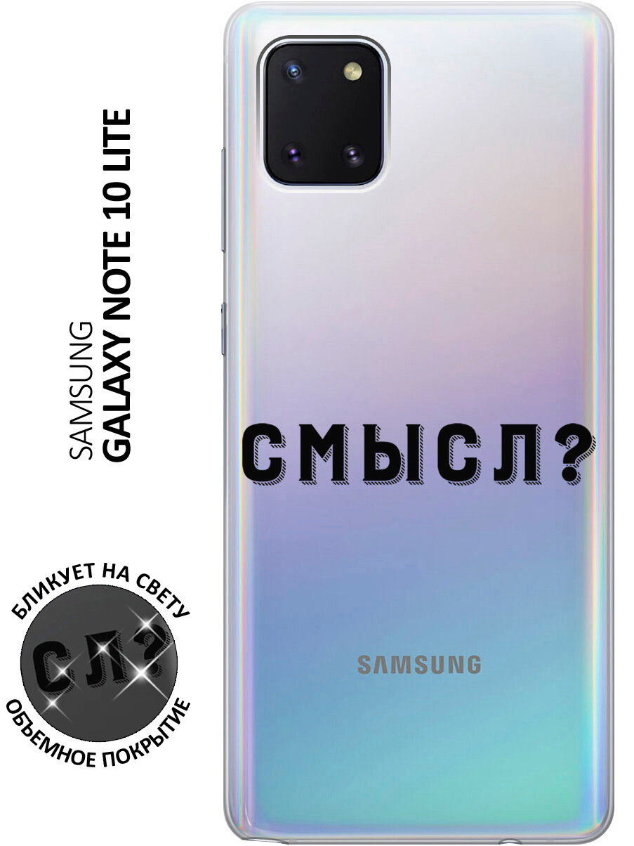 Силиконовый чехол с принтом Meaning? для Samsung Galaxy Note 10 Lite / Самсунг Ноут 10 Лайт