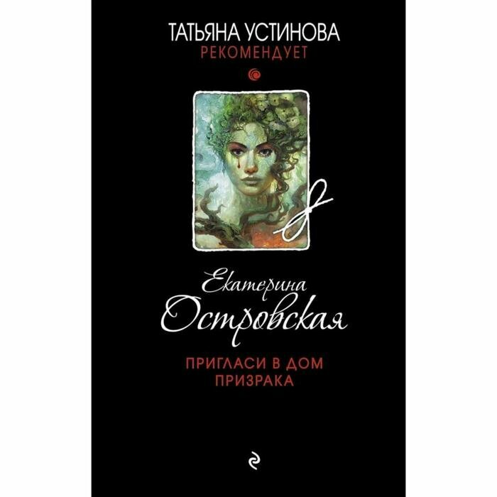 Пригласи в дом призрака (Островская Екатерина Николаевна) - фото №2