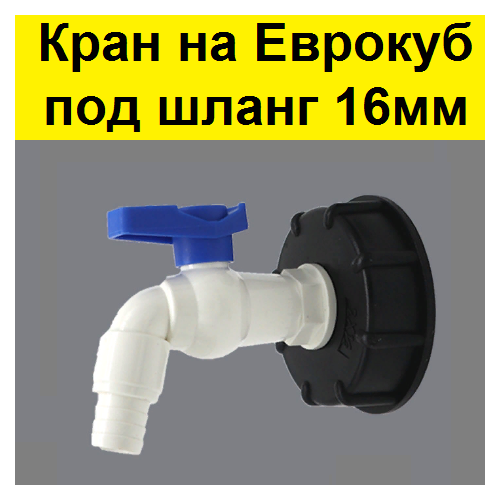 Кран для еврокуба 1000л упорная резьба 60 мм на 34 Переходник для кубовой бочки Переход для куба емкостью 1000 литров 790₽
