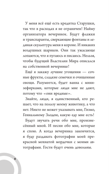 Коржик и Гизмо. Великий побег (Сьюзен Селфорс) - фото №11