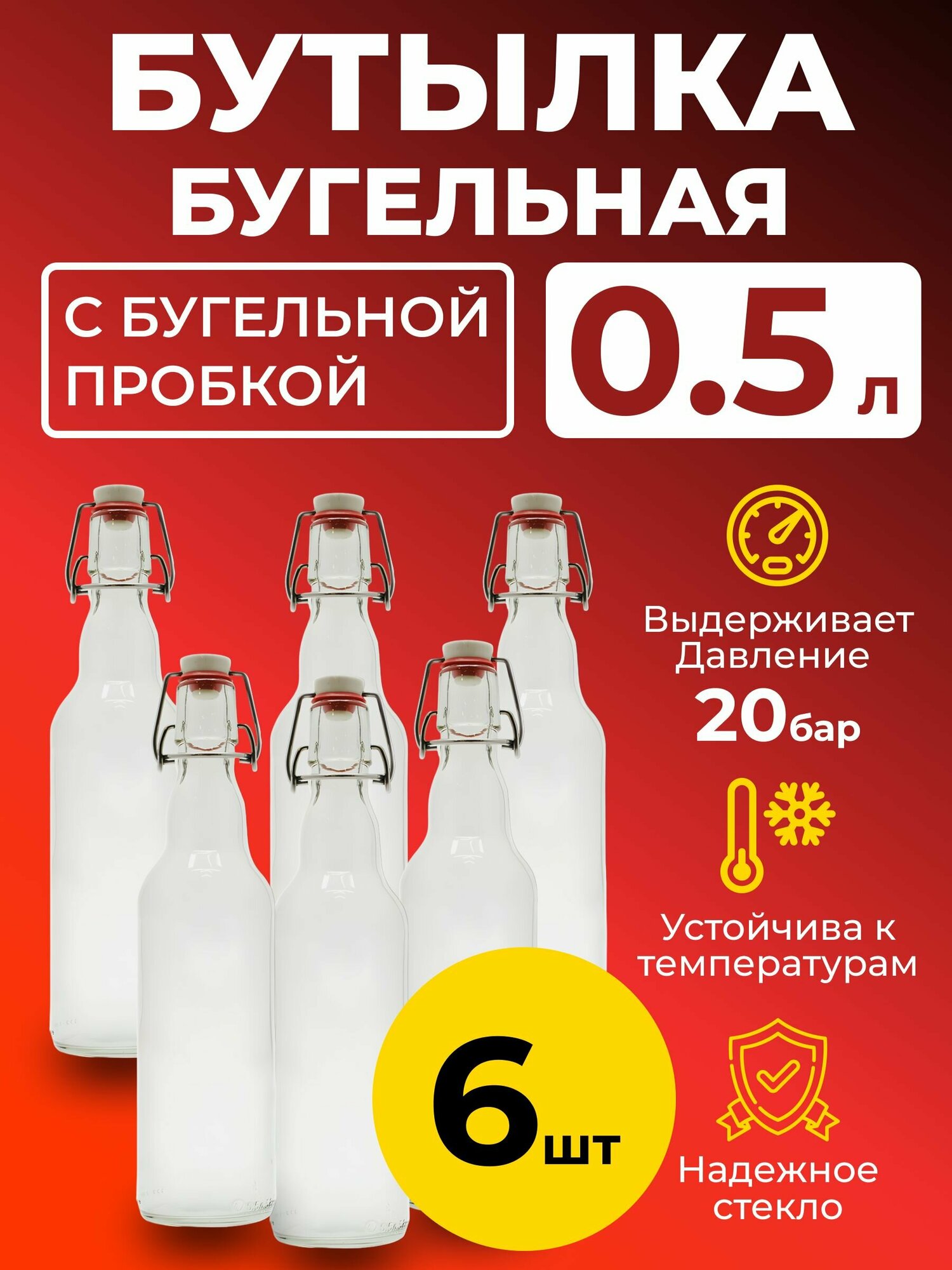 Бутылка бугельная 0,5 л. с бугельной пробкой (светлая), 6 шт.