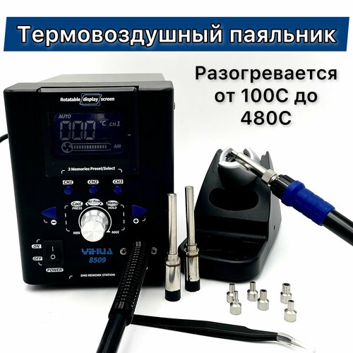 Цифровой термовоздушный паяльник YIHUA 8509 2558600₽