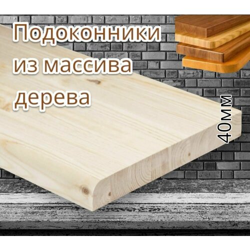 Подоконник 40х150х1000