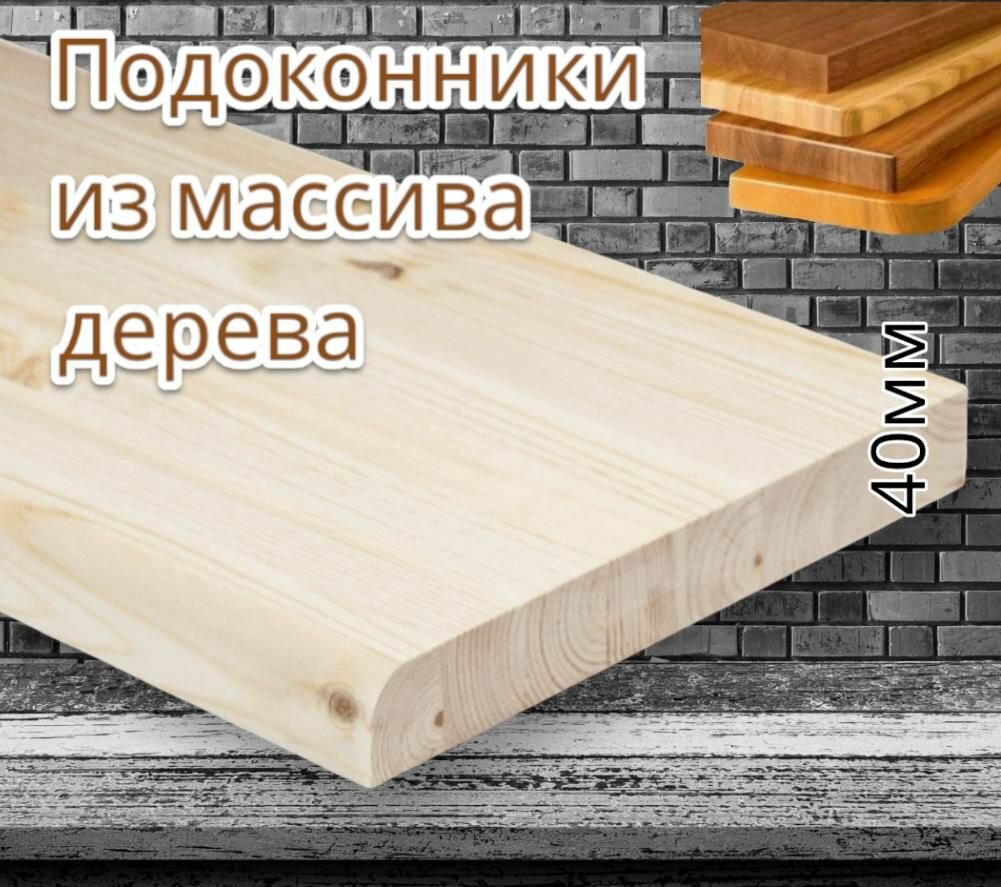 Подоконник 40х150х1200