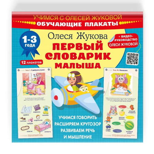 Первый словарик малыша Обучающие плакаты 343₽