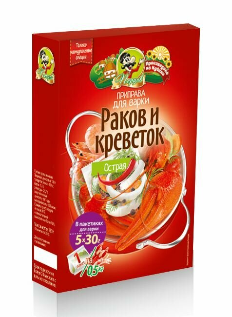 Приправа "острая" для раков и креветок в пакетиках 5 пакетиков по 30 грамм. 150гр.