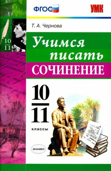 Татьяна Чернова: Учимся писать сочинение. 10-11 классы. ФГОС