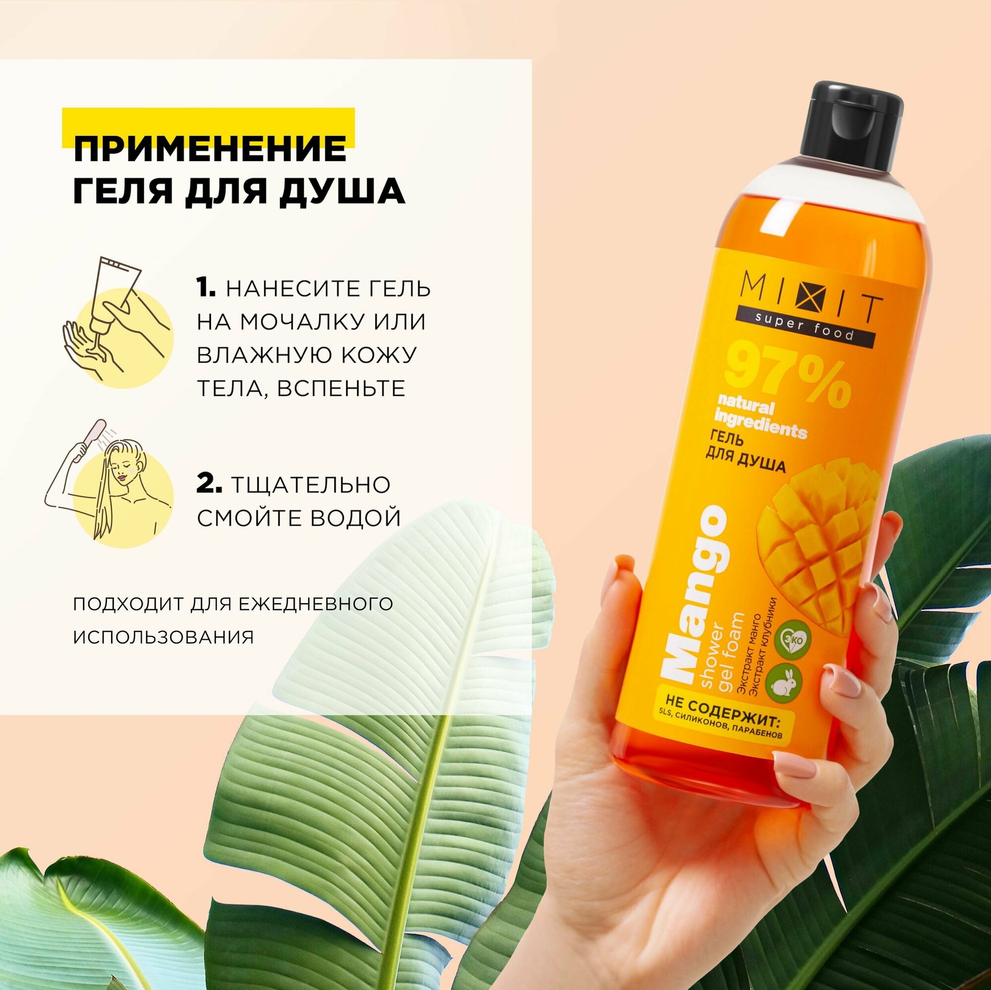 Гель для душа MiXiT Super food Манго 400мл Миксит - фото №6