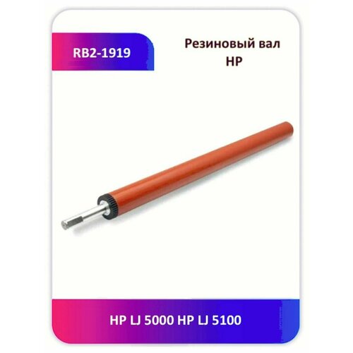 Резиновый вал HP LJ 5000 5100 RB2-1919 вал в узле подачи бумаги samsung