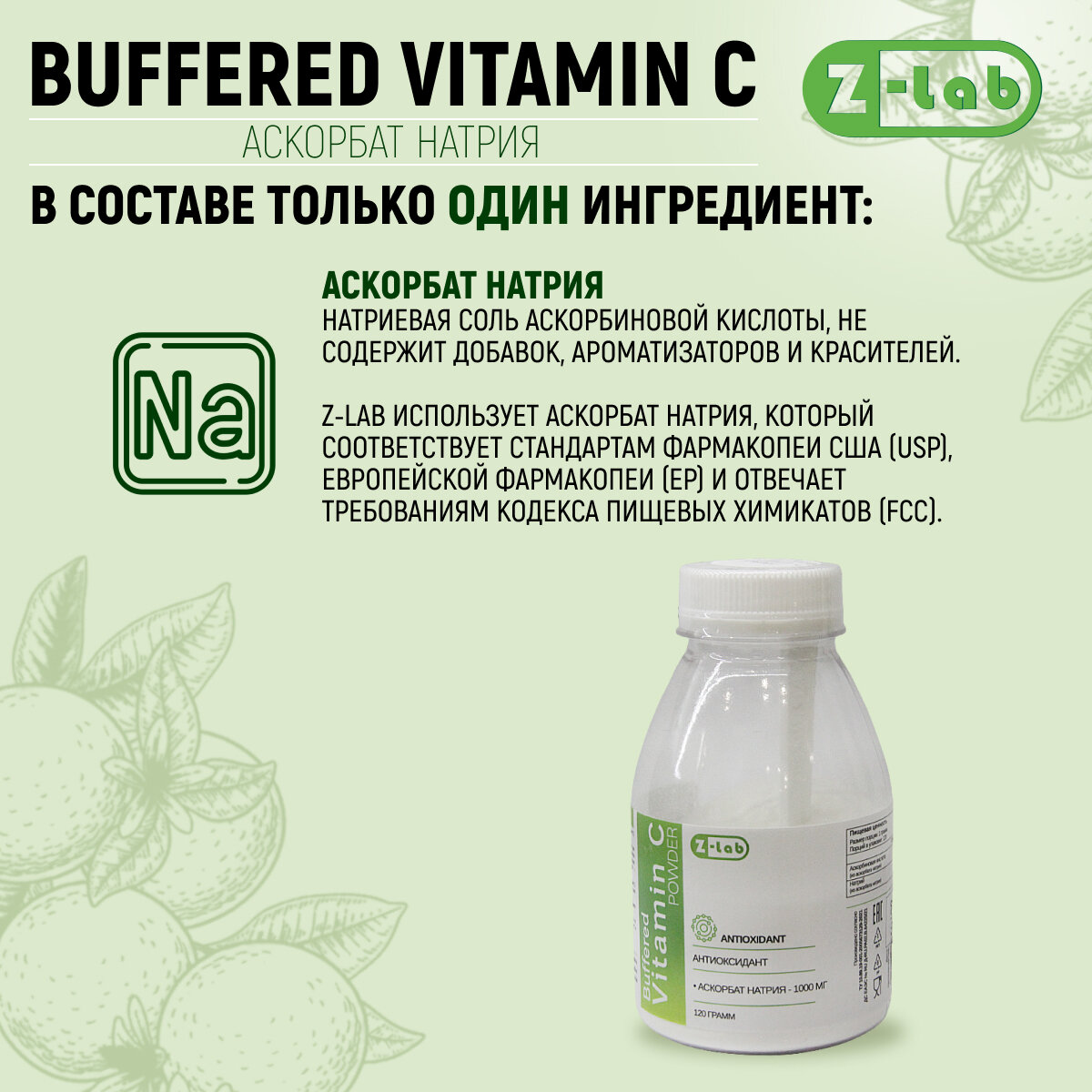 Z-lab Buffered Vitamin C / Аскорбат натрия в порошке 120 грамм без вкуса