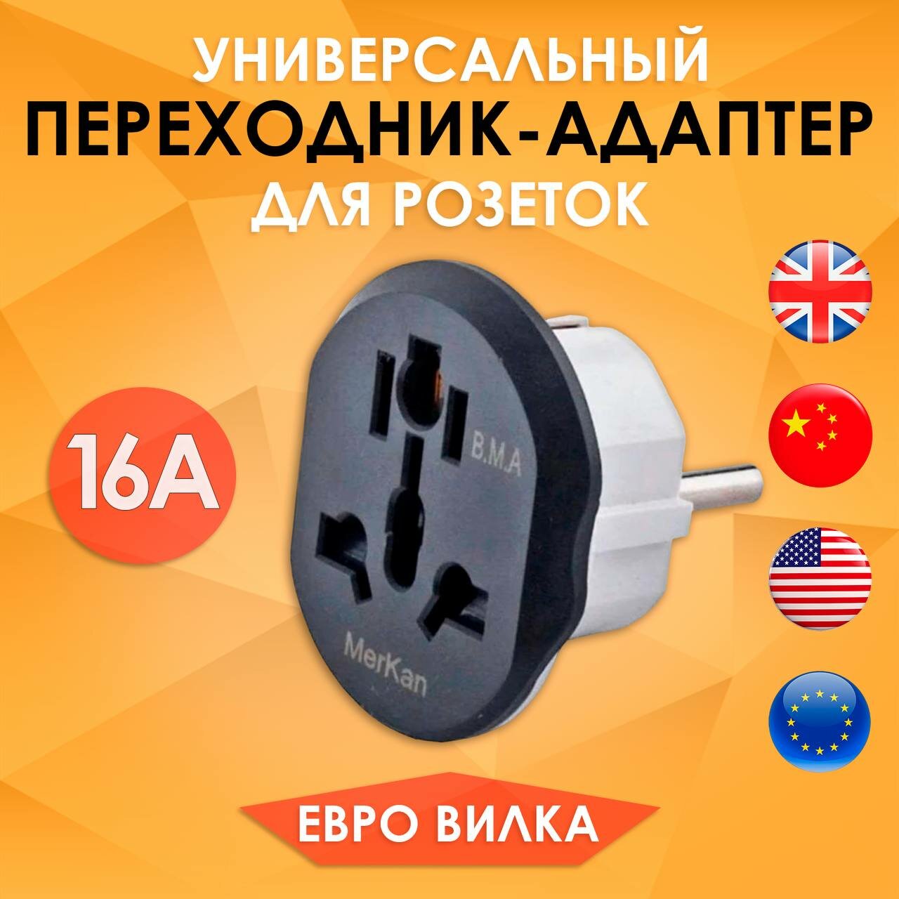 Переходник для розетки, универсальный сетевой адаптер на евро вилку-2 шт, переходник на все виды розеток, 16 A, UK/US/CN