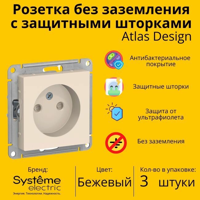 Розетка электрическая Systeme Electric Atlas Design без заземления с защитными шторками, 16А Бежевый ATN000249 - 3 шт.