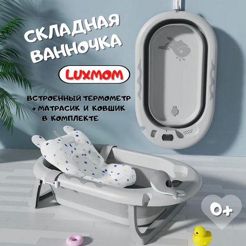 ванночка детская складная luxmom hbt 005 розовый Детская складная ванночка Luxmom для купания новорожденных детей складная с термометром, матрасиком и ковшиком, серая