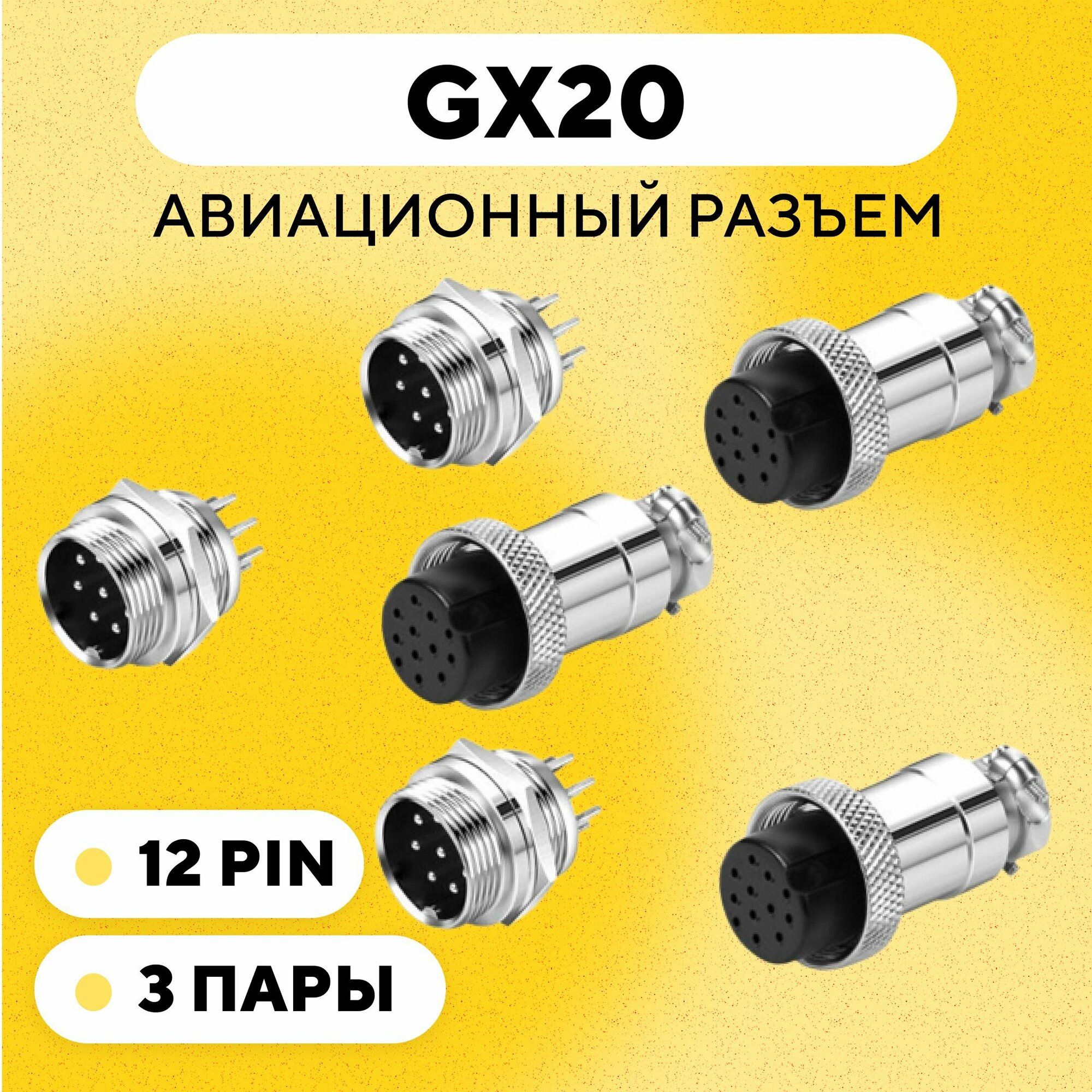 Авиационный разъем GX20 штекер + гнездо с гайкой для монтажа на корпус (12 pin, 3 пары)