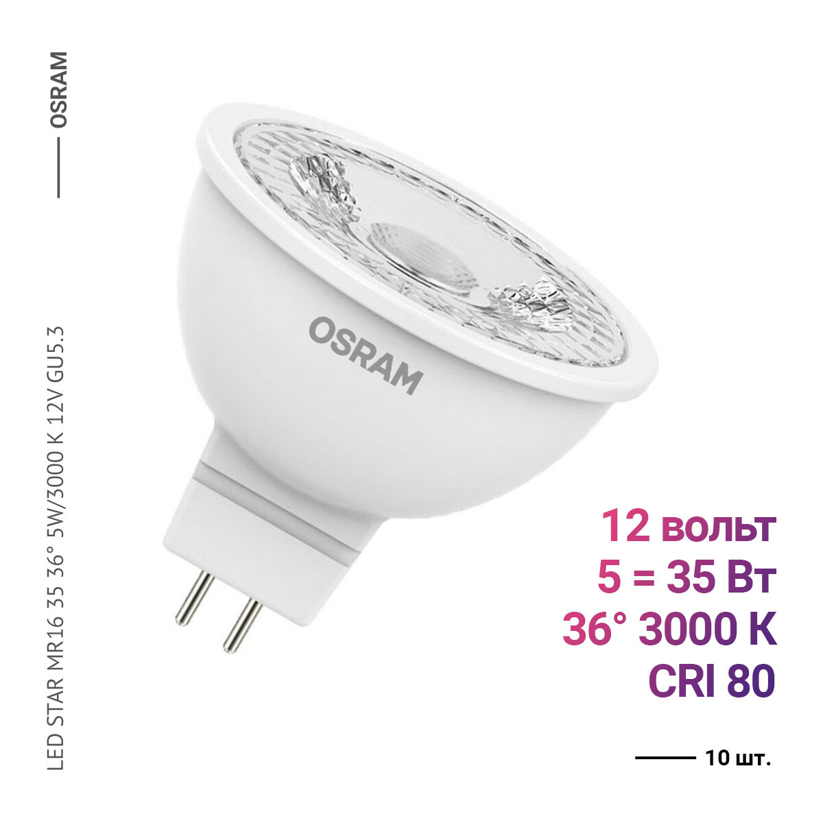 Osram / Ledvance LED STAR MR16 35 36 5W/3000 K 12V GU5.3 (10 шт.)