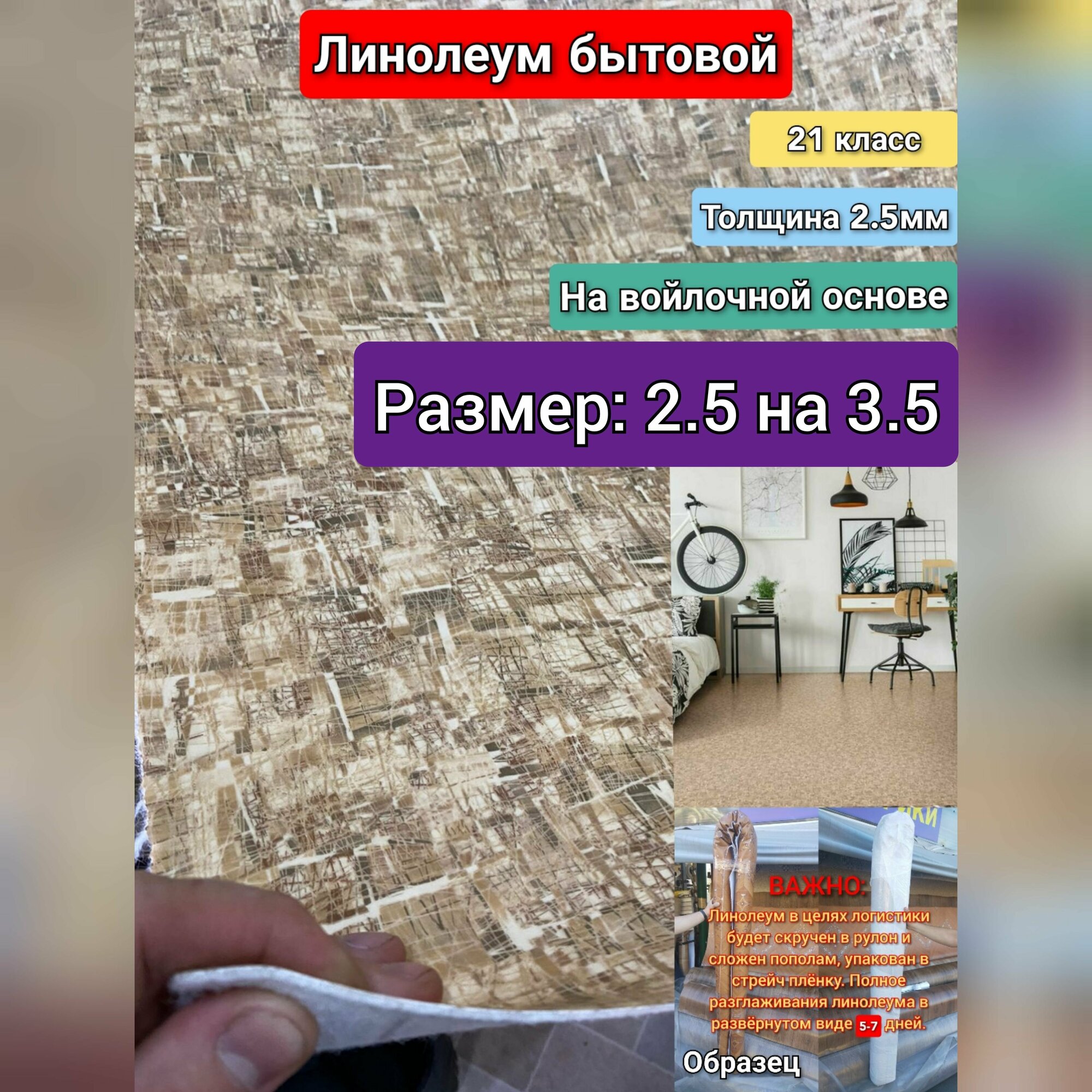 Линолеум бытовой 2.5 на 3.5 ФРЕСКО-5 (21 класс)Толщина 2.5 мм. На войлочной основе.