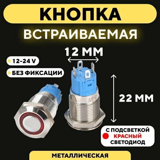 Кнопка встраиваемая в корпус металлическая с индикатором (12-24 В 12 мм) / Красный / Без фиксации. Круг