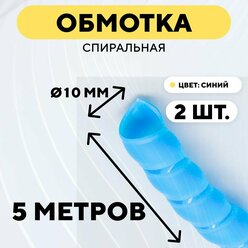 Спиральная обмотка проводки, оплетка для проводов (голубой, 10 мм, 2 шт. по 5 метров)