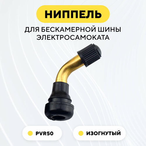 фото Ниппель для бескамерной покрышки электросамоката, pvr50 (изогнутый, кривой, гнутый) нет бренда