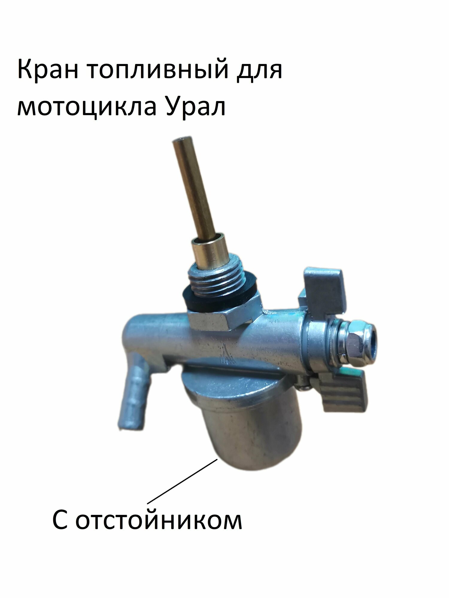 Кран топливный (бензокран) механический на мотоцикл Урал