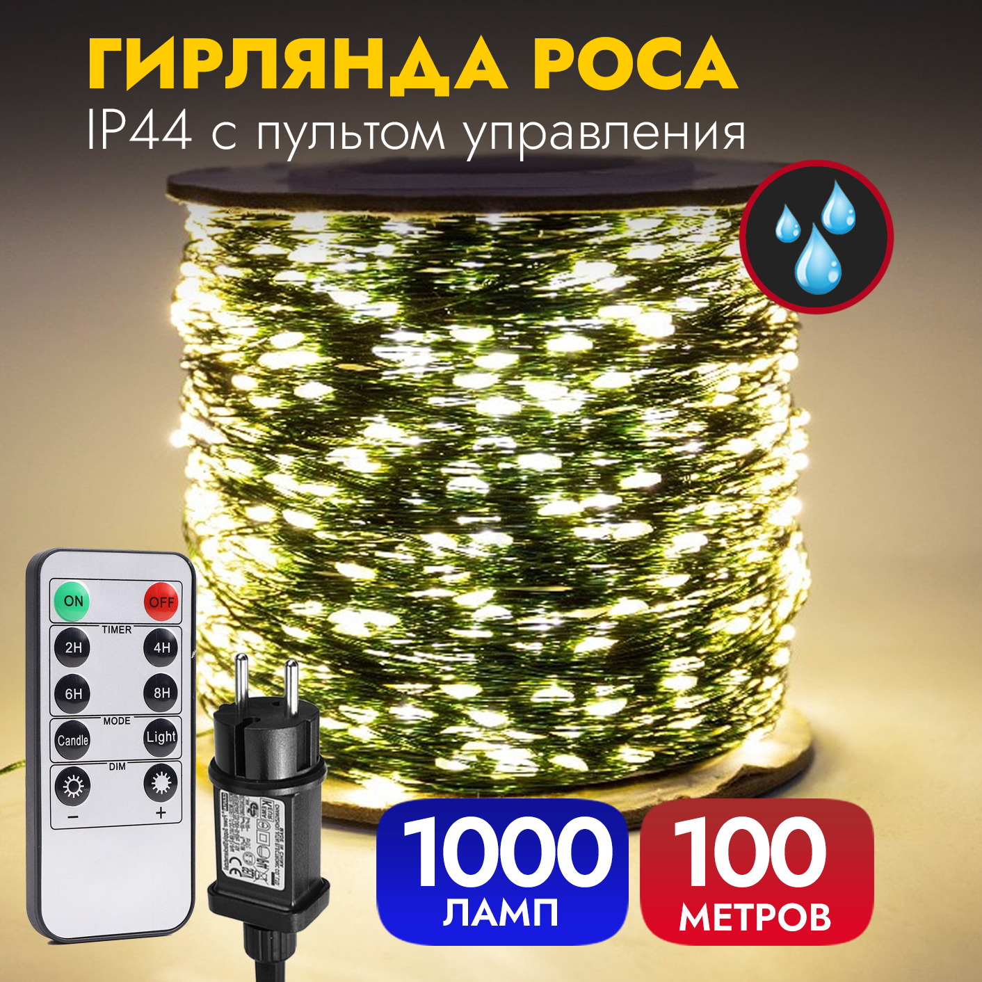 Гирлянда уличная новогодняя светодиодная елочная роса нить 100 метров на бобине зеленая леска, теплое свечение