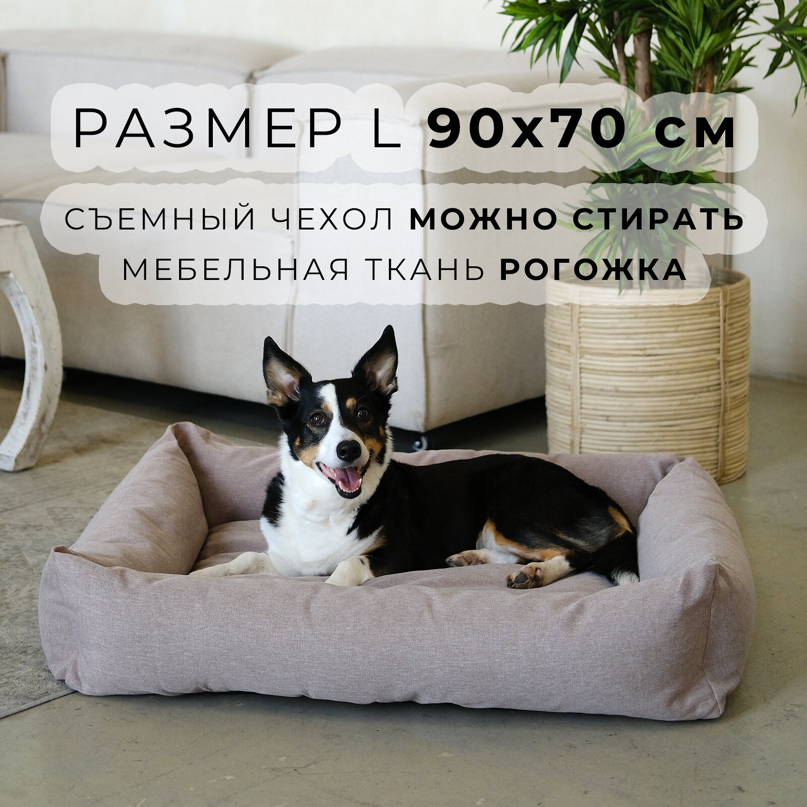 Лежанка для животных со съемным чехлом WILDPET Рогожка, размер L 90х70 см, бежевая