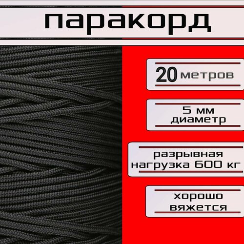 Паракорд 5 мм, черный / шнур универсальный / 20 метров
