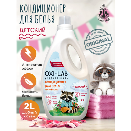 Кондиционер для всех видов тканей Oxi-Lab Professional Детский, 2 л