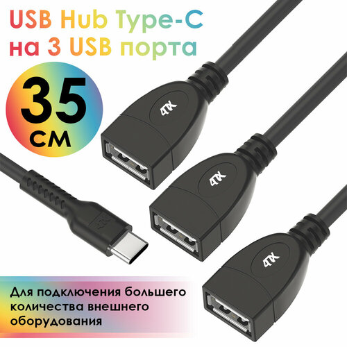 USB Hub разветвитель Type-C гибкий на 3 USB порта СМ / 3 х AF (4PH-Y60) черный 0.35м переходник gcr usb hub type c гибкий 1 2m разветвитель на 3 usb порта см 3 х af черный 55311