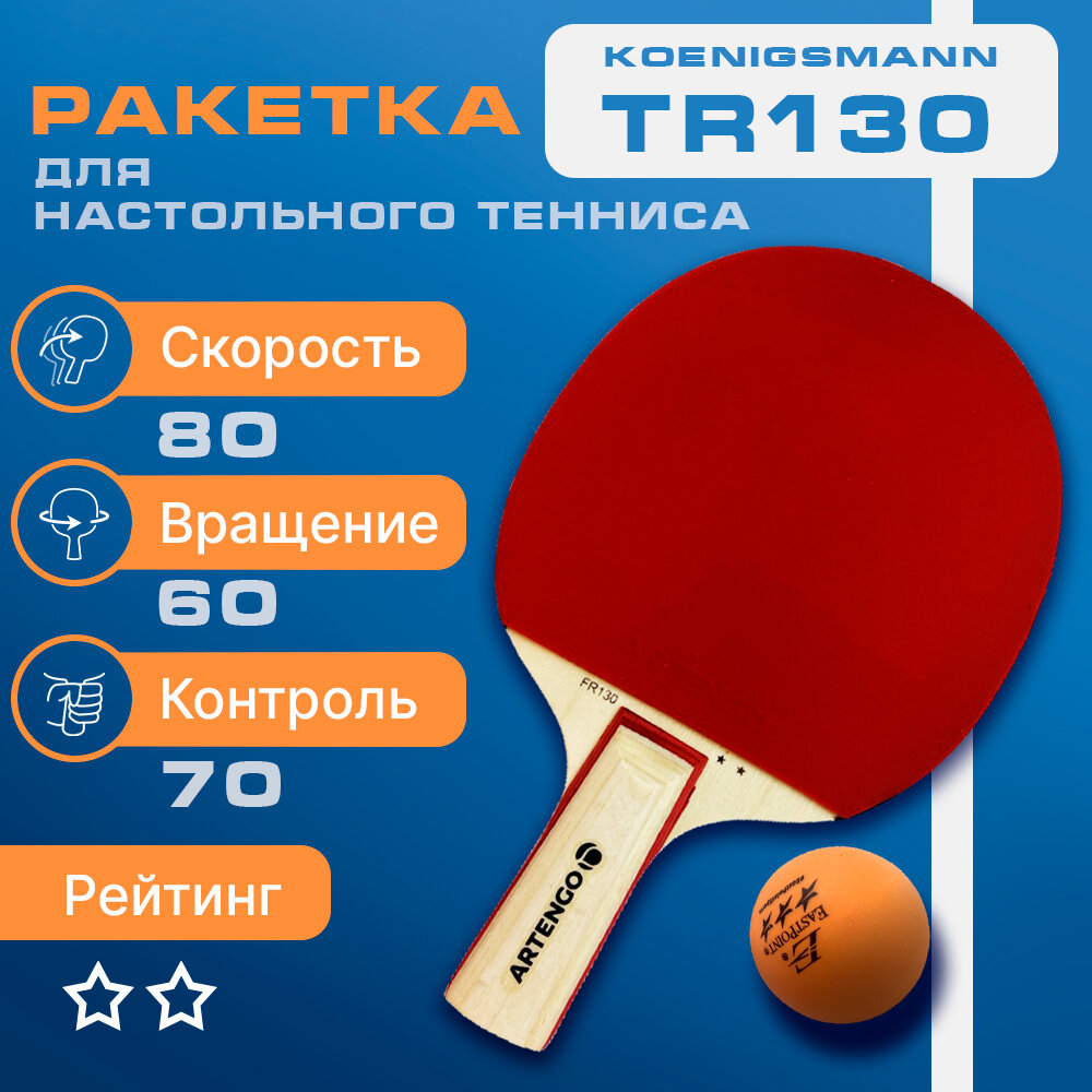 Ракетка для настольного тенниса Artengo TR130