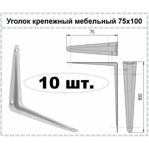 Уголок крепежный мебельный белый / Кронштейн для полки 75 х 100, 10 шт