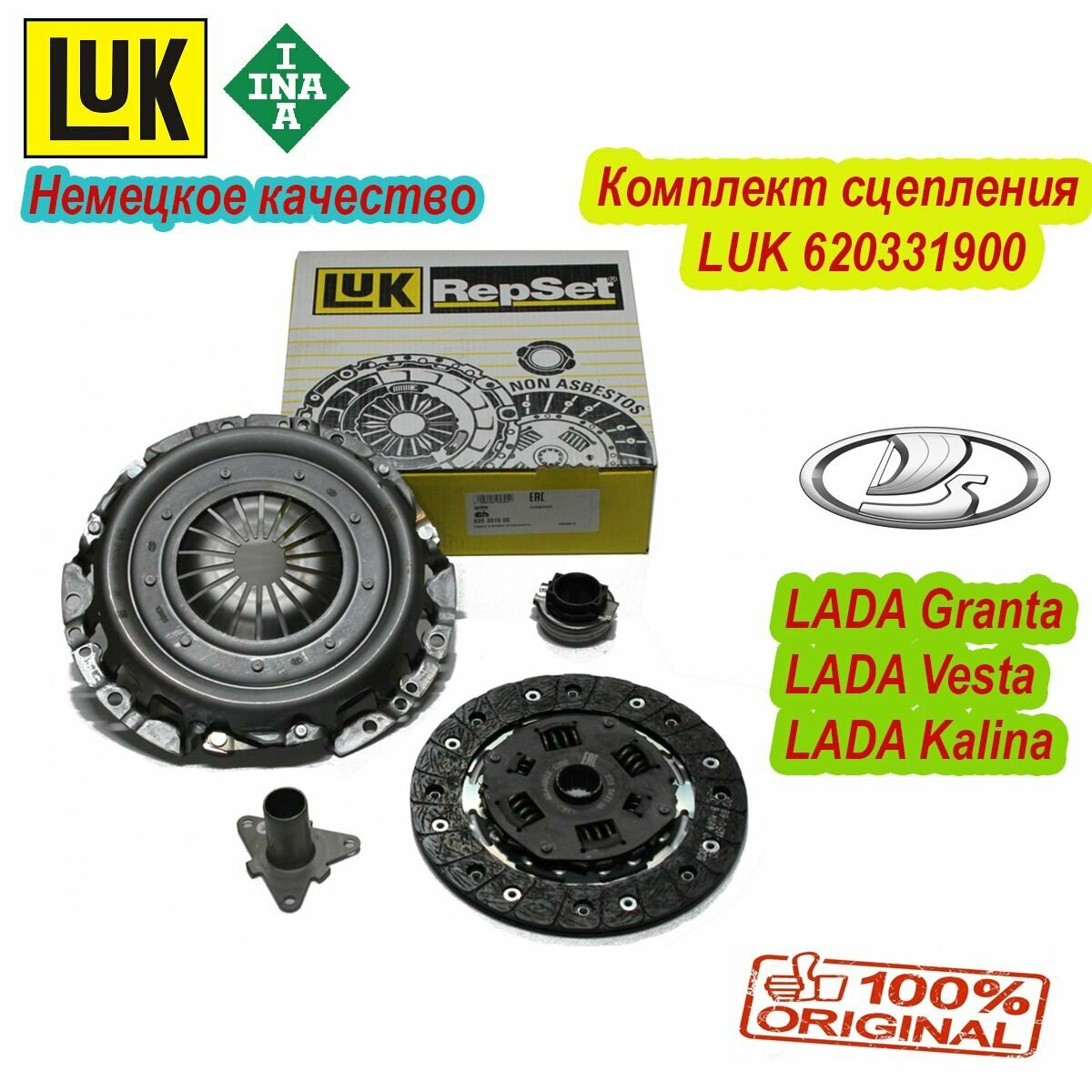 Сцепление на Lada Granta/Vesta/Kalina 1.6 комплект INA / LUK 620331900 с выжимным подшипником /диском сцепления / нажимным диском сцепления