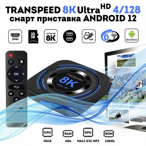 Андроид приставка Transpeed 8k ultra hd 4/128 Гб Android 12