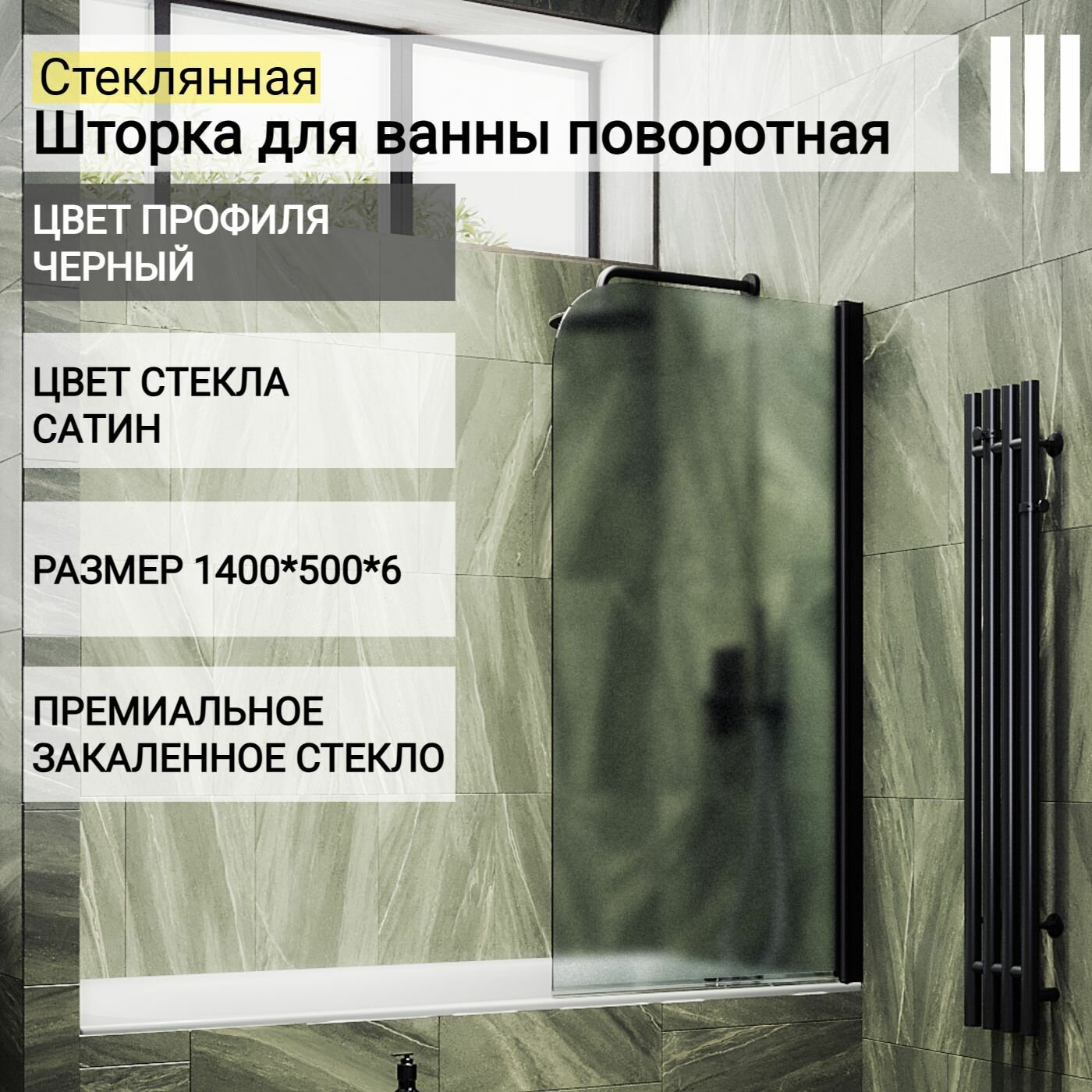 Шторка для ванной стеклянная 50 см МайбахГласс, 6 мм СМ-610-МПЧ-П право, сатин/черный