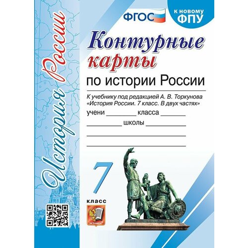 УМК К/К История России. 7 класс. Торкунов. ФГОС (к новому ФПУ)