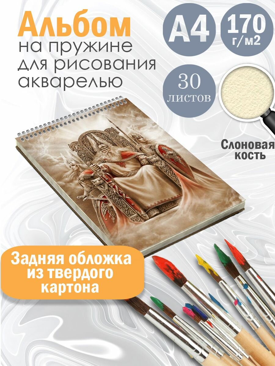 Альбом для рисования акварелью арт Славянство и язычество