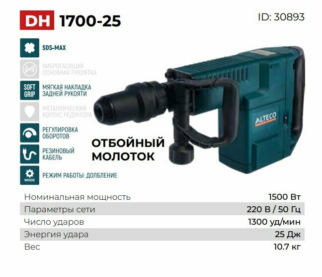 Отбойный молоток Alteco DH 1700-25 E 30893