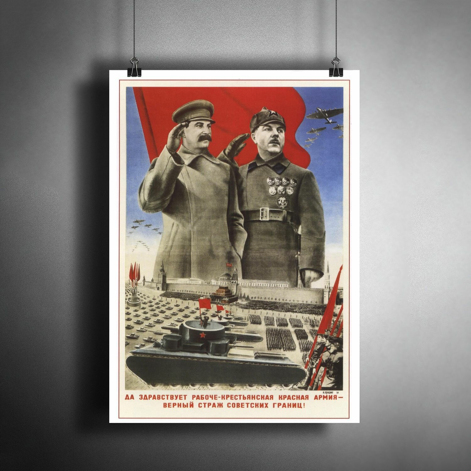 Постер плакат для интерьера "Советский плакат: "Да здравствует рабоче-крестьянская красная армия!", И. В. Сталин, СССР" / A3 (297 x 420 мм)
