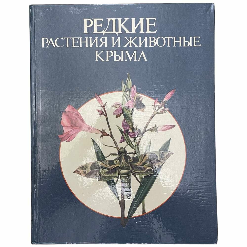 Крюкова И. В. "Редкие растения и животные Крыма" 1988 г. Изд. "Таврия"