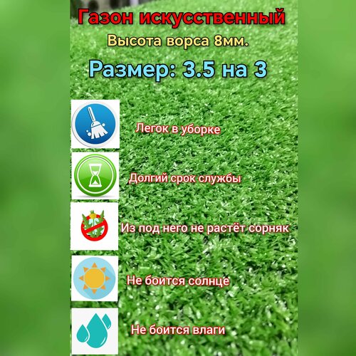 фото Искусственный газон 3.5 на 3 (высота ворса 8мм) газон искусственный, декоративная трава gyasp