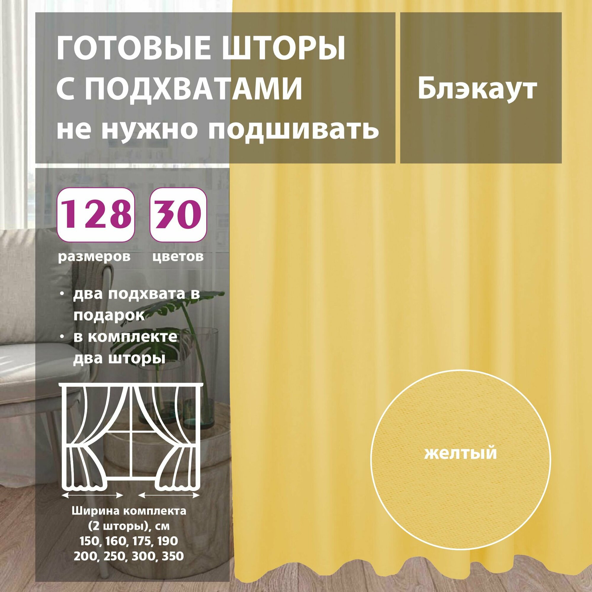 Комплект штор блэкаут Yellow 75х300 см (2 шт)