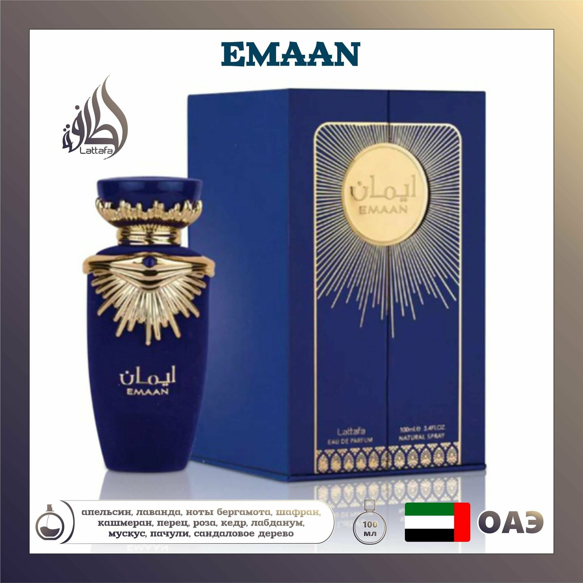 Арабский парфюм унисекс Emaan, Lattafa Perfumes, 100 мл