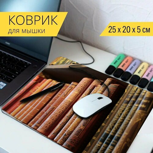 Коврик для мыши с принтом Книги, книжная полка, старый 25x20см.