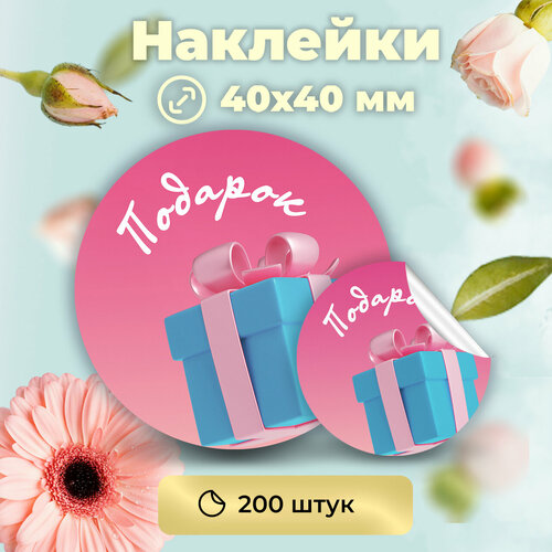 Наклейки Подарок круглые в рулоне, диаметр 40 мм, 200 штук 100 шт упак спасибо за ваш заказ откройте меня поздравительные наклейки для бизнеса украшения ручной работы наклейки подарки упаковка м