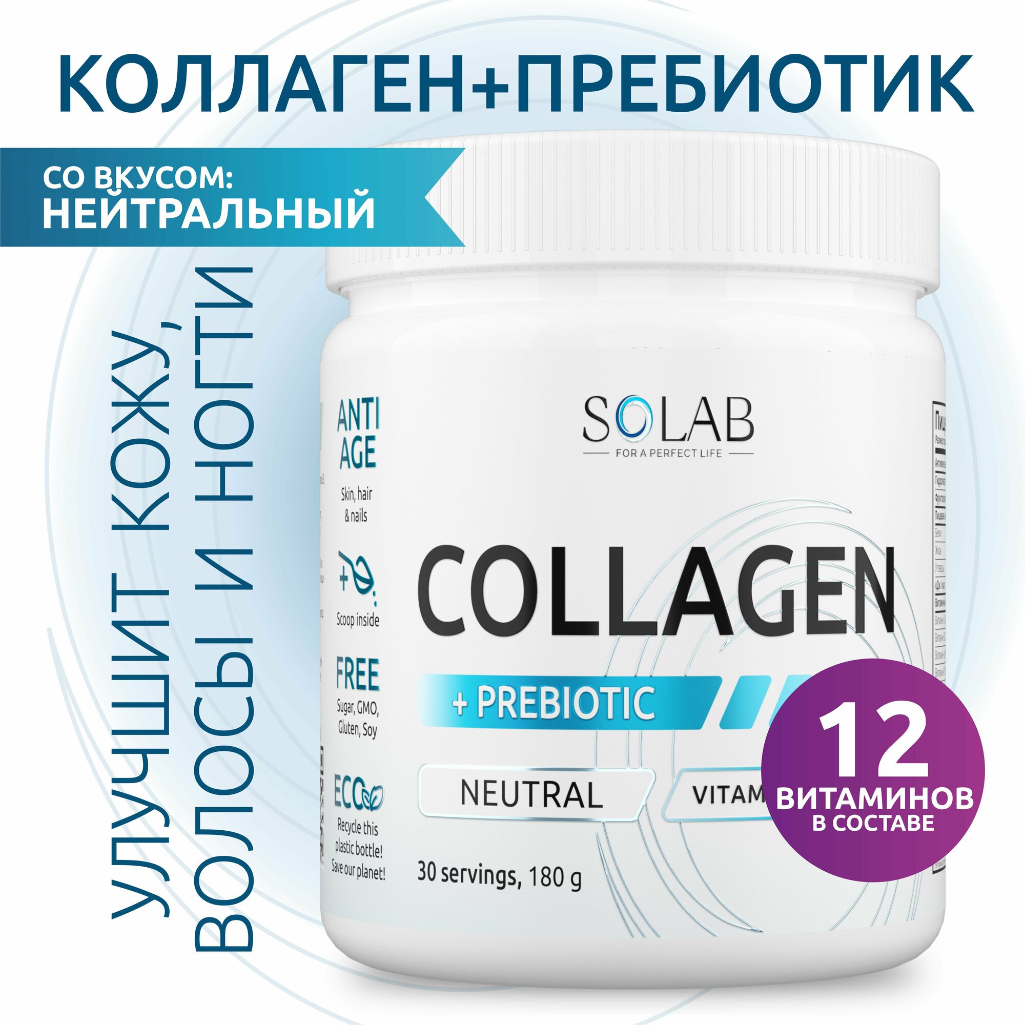 SOLAB Коллаген порошок с пребиотиком, для суставов и связок, нейтральный, 30 порций