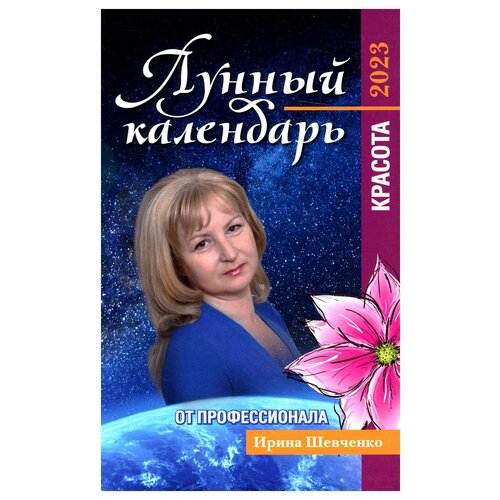 Лунный календарь от профессионала красота 2023 550₽